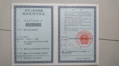 防城港组织机构代码证